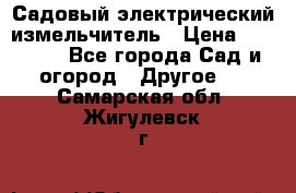 Садовый электрический измельчитель › Цена ­ 17 000 - Все города Сад и огород » Другое   . Самарская обл.,Жигулевск г.